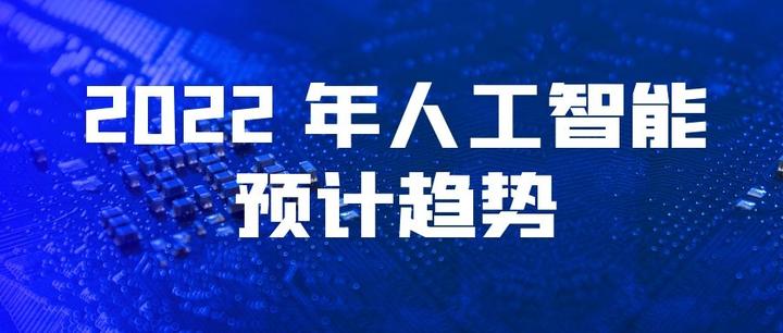 人工智能会抢走你的工作吗？2022 人工智能预计趋势 知乎