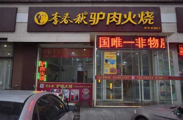 李春秋驴肉火烧(总店)图片