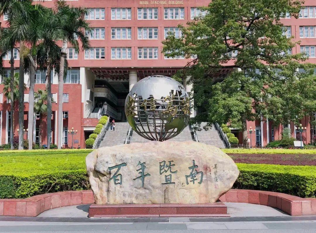 暨南大學2023