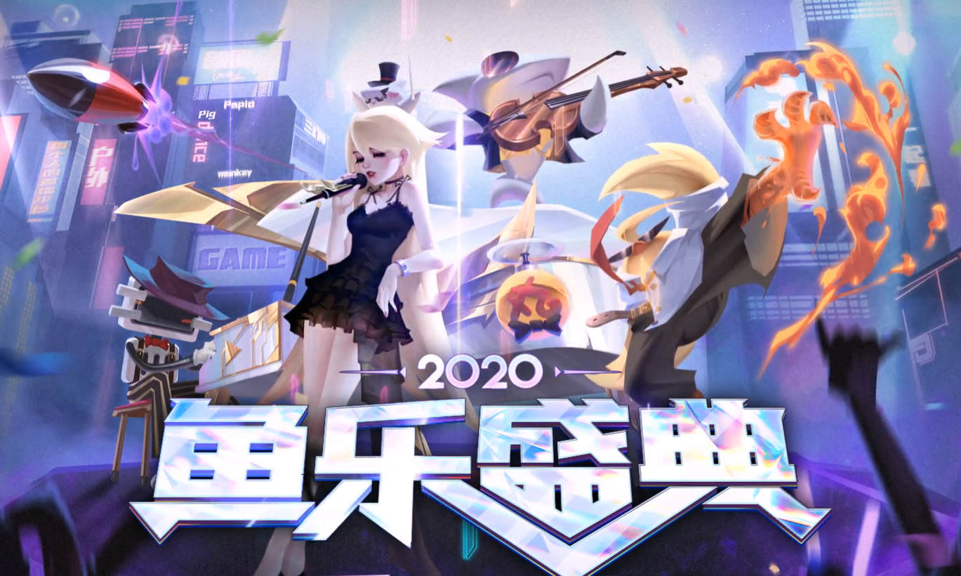 昨日,斗鱼平台2020鱼乐盛典年度全明星赛事完美落幕,诞生了年度六大