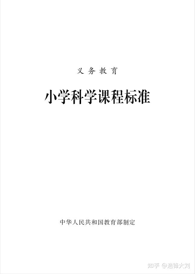 三,2017《义务教育小学科学课程标准》