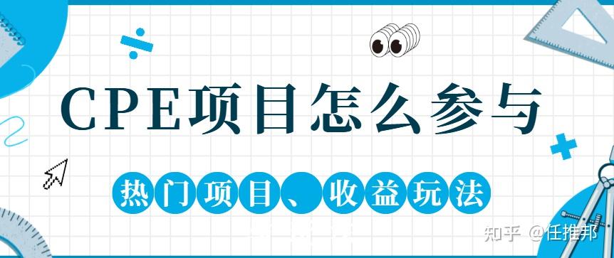 CPE推广平台去哪找？2025热门项目盘点，轻松实现每单收益 - 知乎