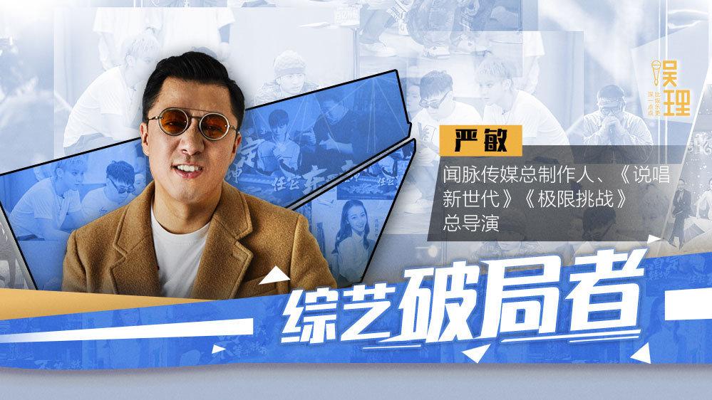 不做电视民工把综艺节目当成作品严敏和他建构的综艺宇宙