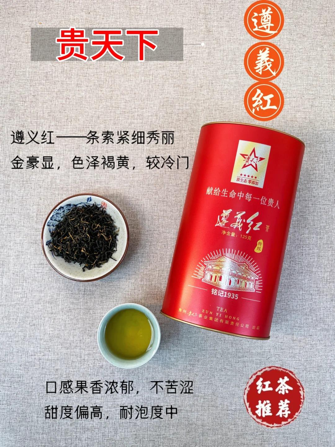 第三个推荐"贵天下"的尊义红茶.
