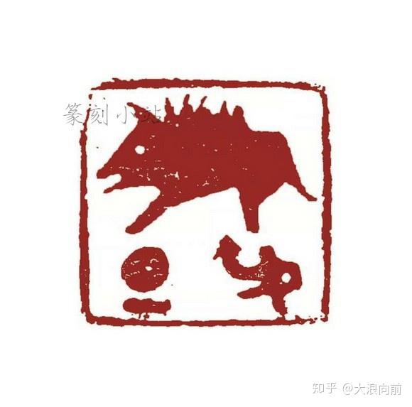 岭南篆刻家丁衍庸的肖形印14品赏,新颖风格的先进开创者 - 知乎