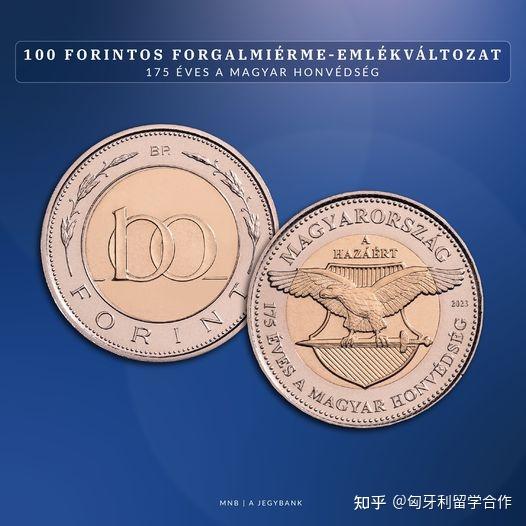 匈牙利今天将推出新福林硬币! - 知乎