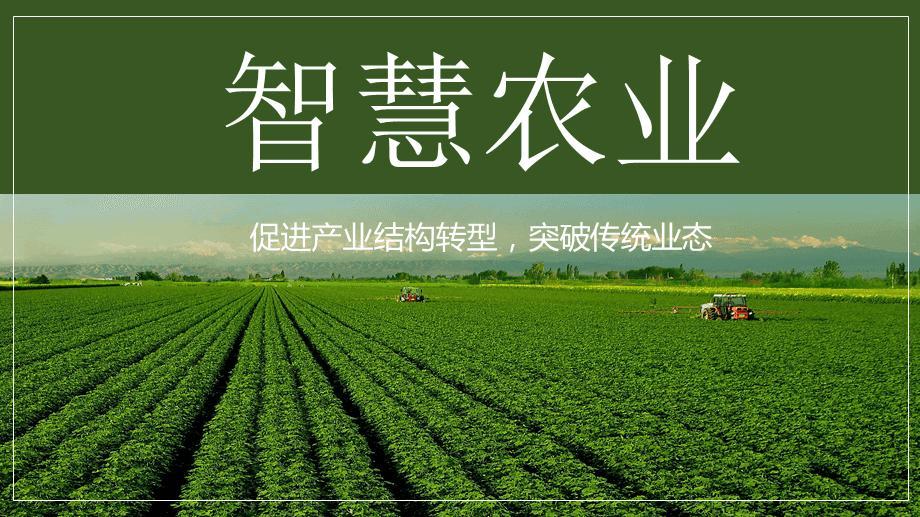 取决于物联网技术在农业上的应用,侧面反映了对农业生产种植的智能化