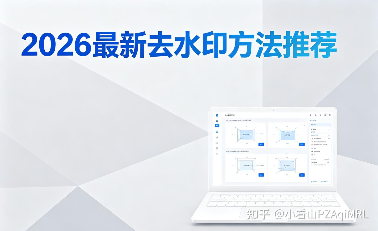2026去水印别瞎找了!免费在线+App亲测清单,一篇告别水印烦恼
