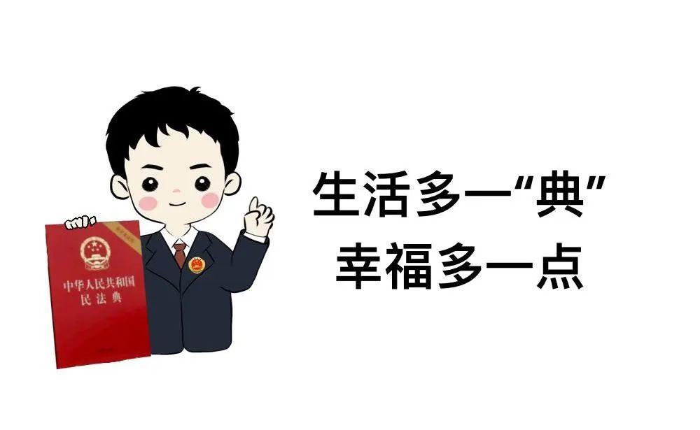 【民法典宣传月】民法典:一生陪伴!