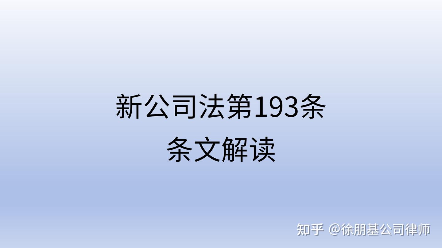 新公司法第193条 - 知乎