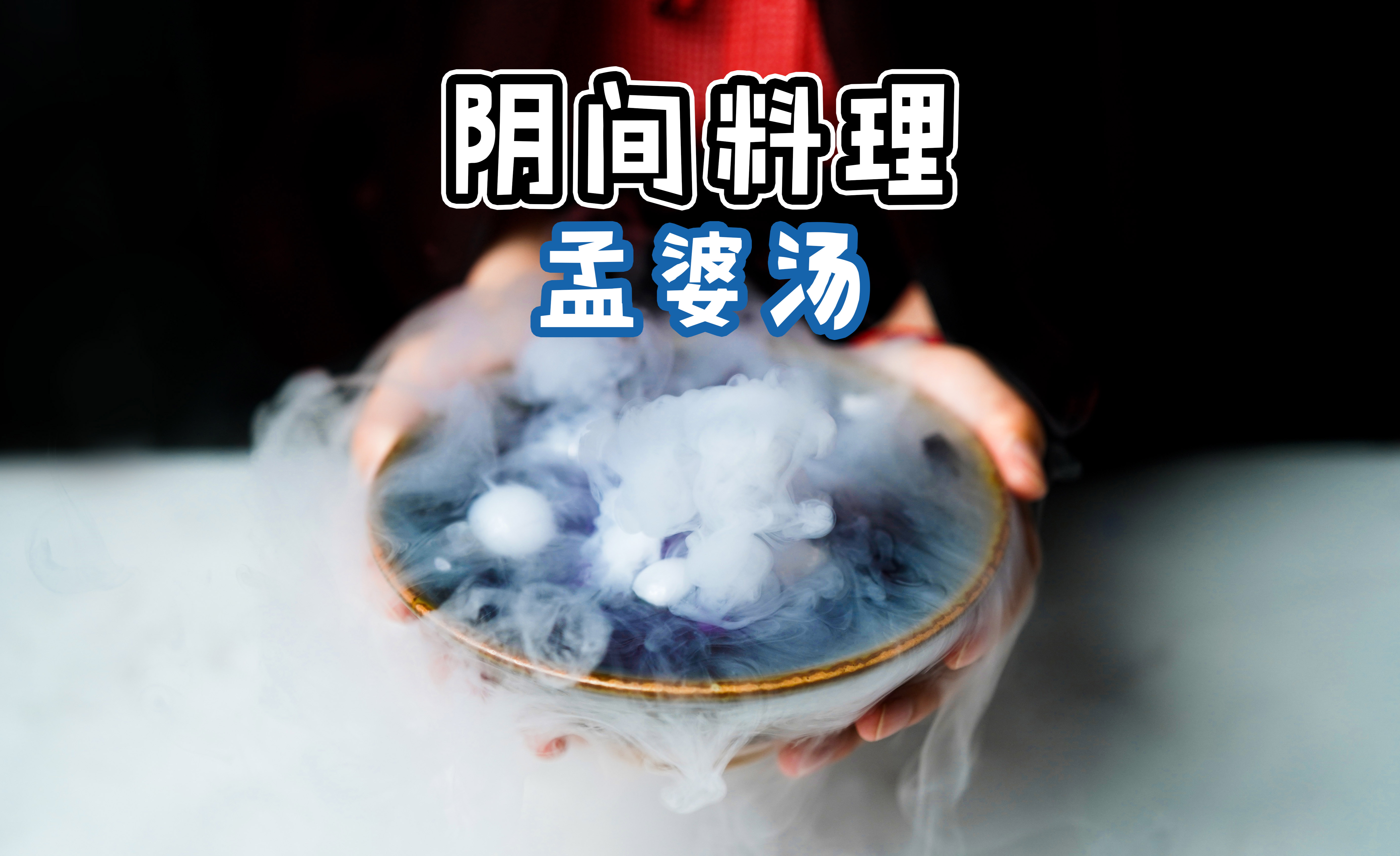 孟婆熬汤却忘记了配方原来是上了年纪无奈只好抓小老鼠做实验