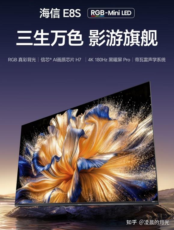 高端Mini LED终结者——海信电视E8S闪亮登场!2026年影游旗舰,标杆级RGB-Mini LED电视带给你新时代的巅峰画质!