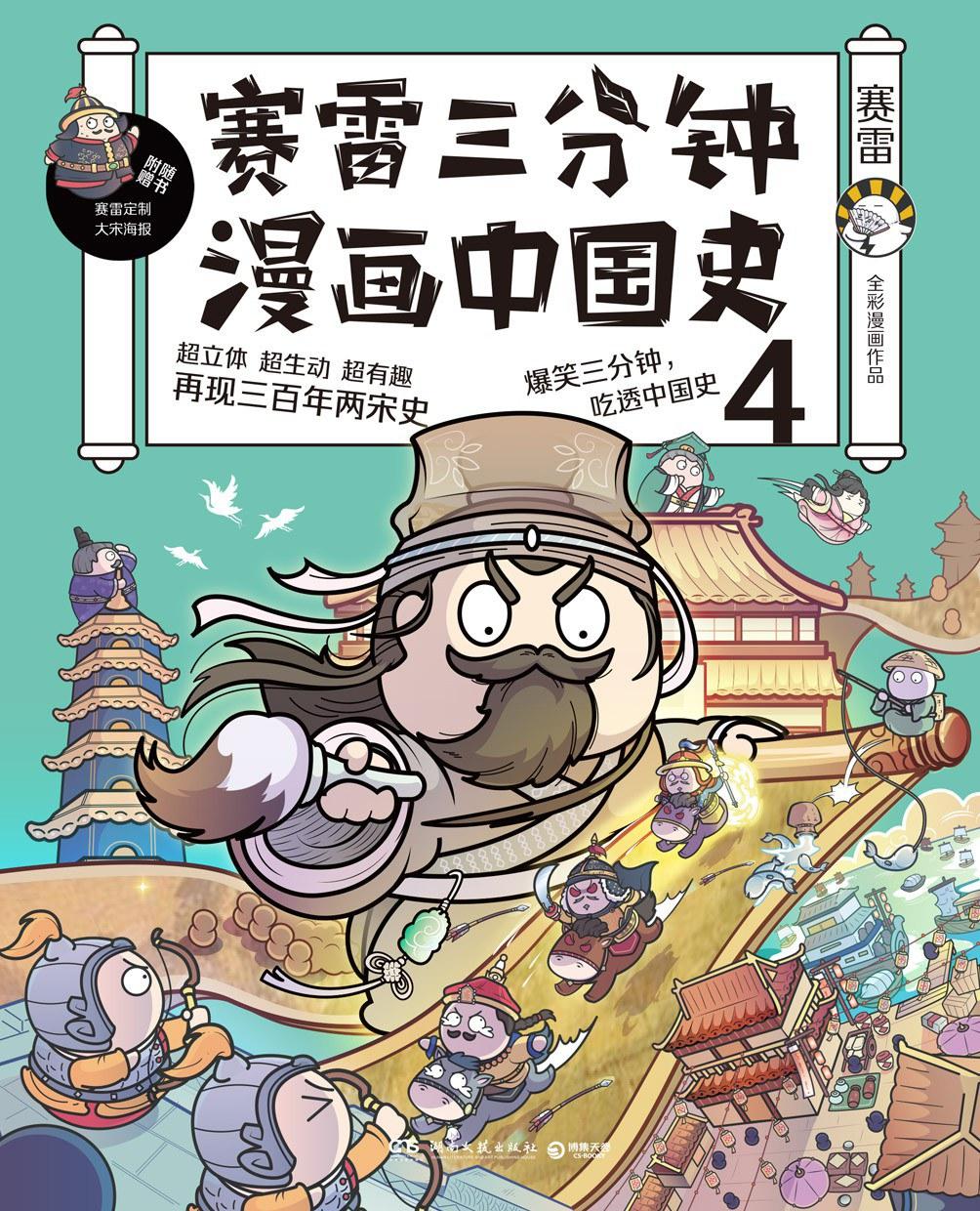 赛雷三分钟漫画中国史4 趣说宋朝那些事儿 知乎 赛雷三分钟漫画中国史4 趣说宋朝那些事儿 知乎