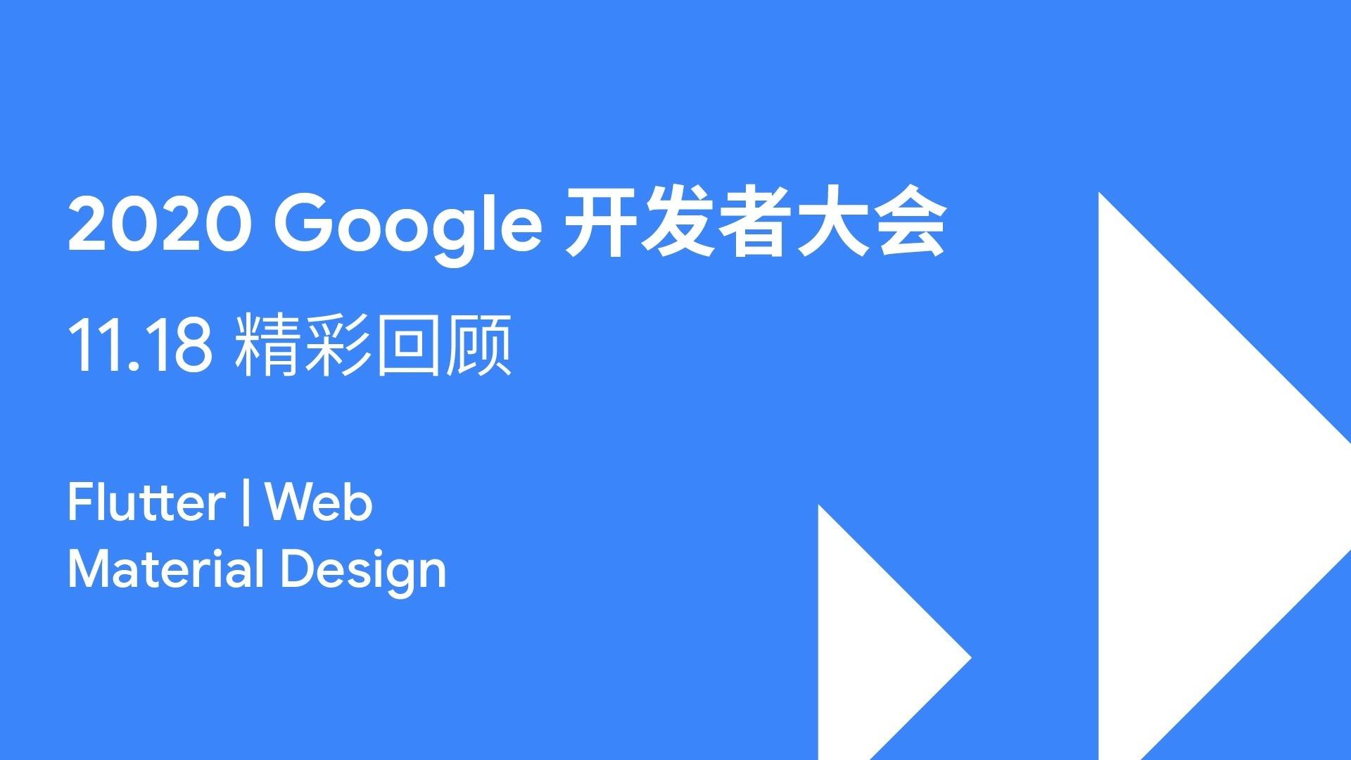 2020google开发者大会第六日精彩回顾
