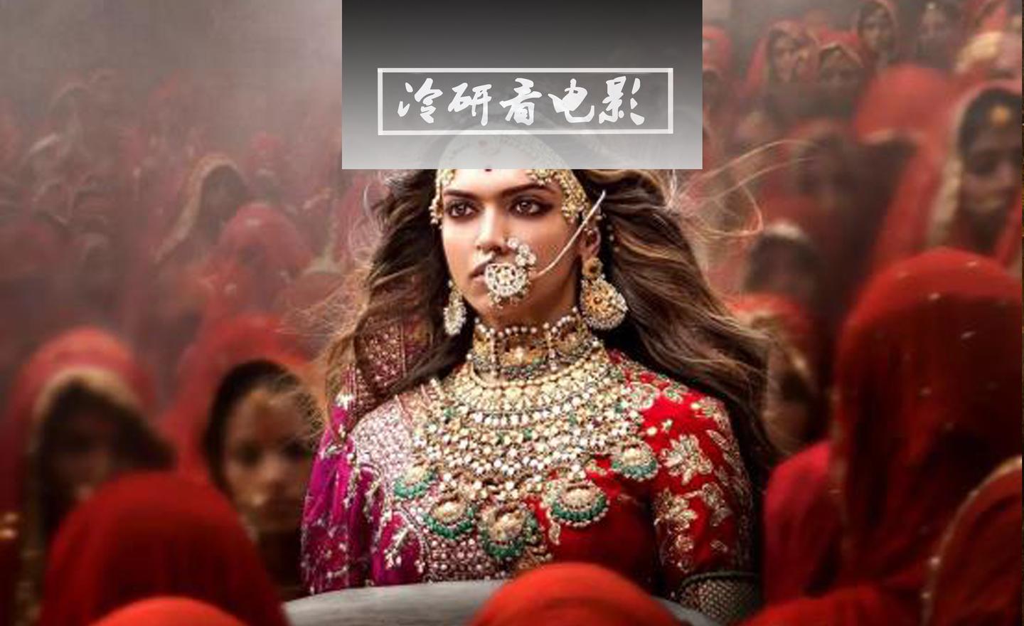 游行暴乱、悬赏女主人头? 《帕德玛瓦蒂王后》