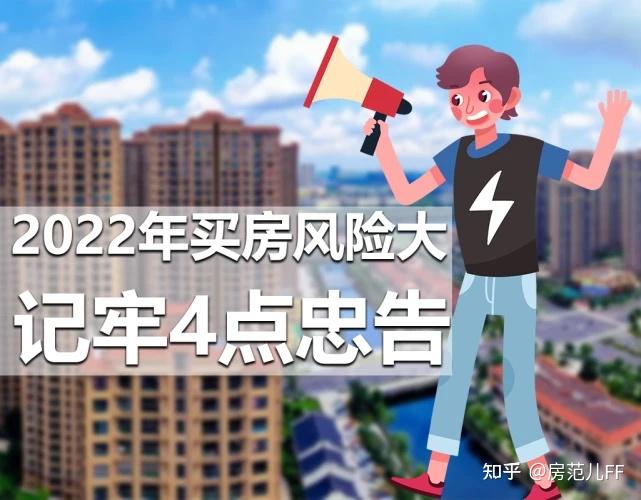 2022年是买房的好时机吗?2022买房要注意什么? - 知乎