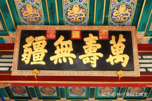 匾额-门楣上的中国文化瑰宝 - 知乎
