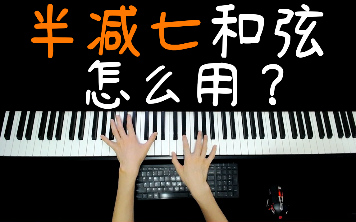 什么是半减七和弦?8分钟音乐课