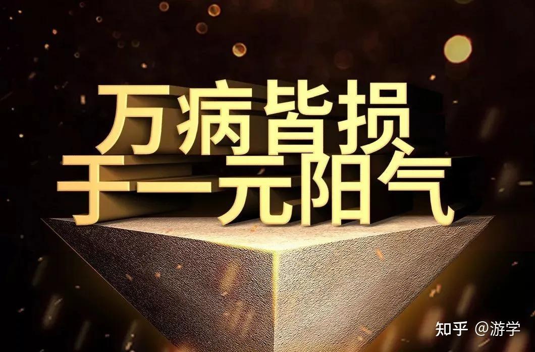 养生就是养阳气站桩让阳气生发