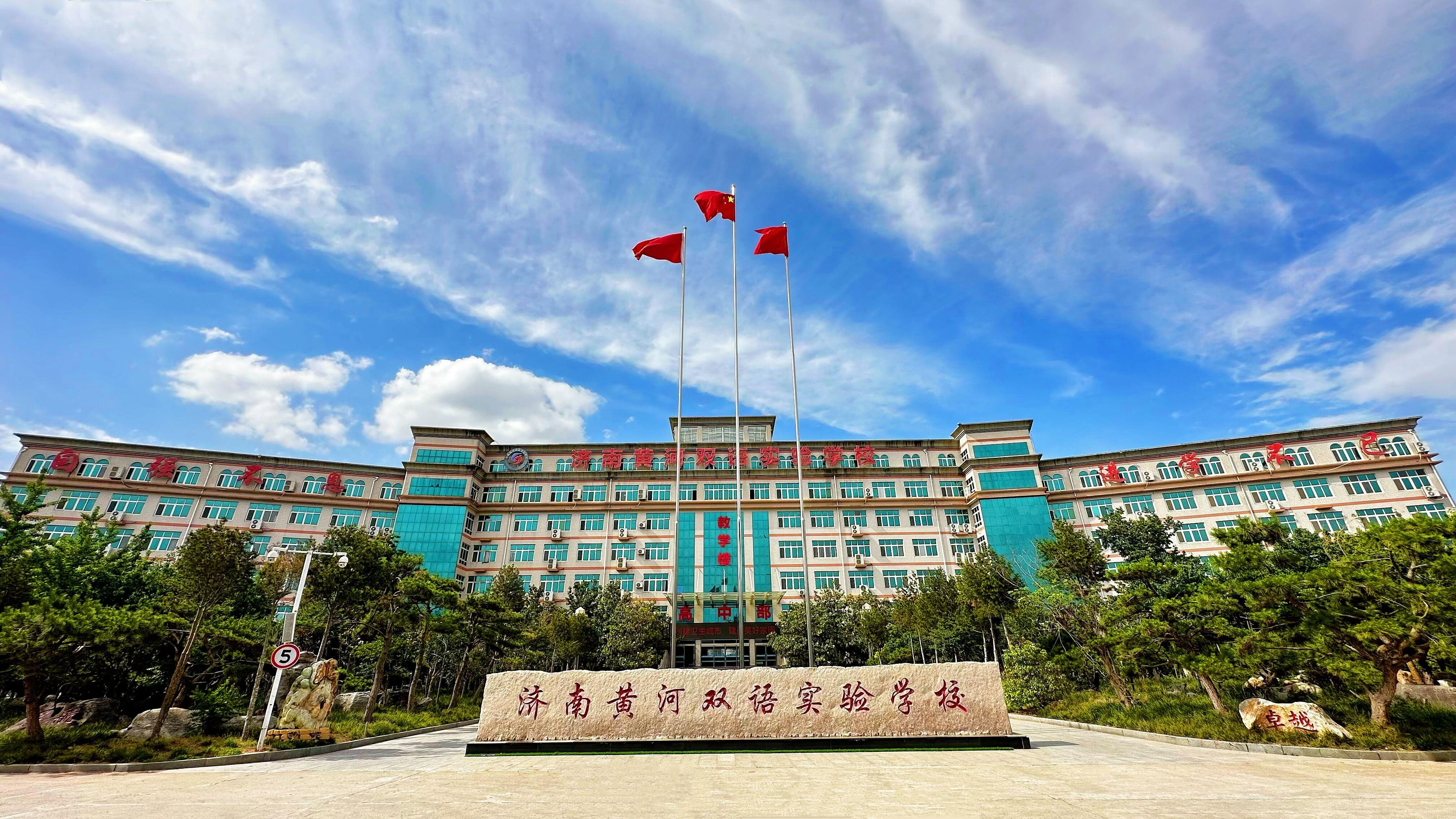 济南黄河双语实验学校:低进高出,高进优出,激发潜能,助力成长