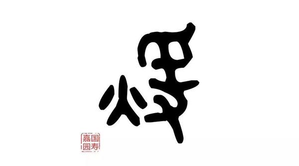 释读解字 魅力汉字 暖 知乎