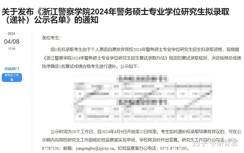 浙江警察学院警务硕士2024年拟录取名单调整