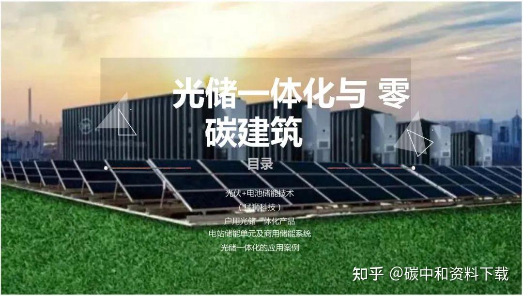 储能电站未来发展方向!光储一体化技术如何与建筑结合?附PPT下载 - 知乎