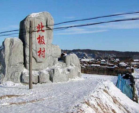黑龙江景点推荐北极村旅游风景区低音号免费语音导游