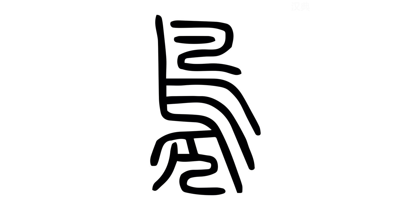 每日汉字 凫 凫这种鸟会游泳 知乎