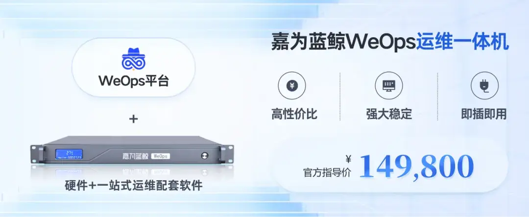 嘉为蓝鲸WeOps运维平台一体机全新发布：高性价比、强大稳定、即插即用的企业级IT运维设备 - 嘉为蓝鲸