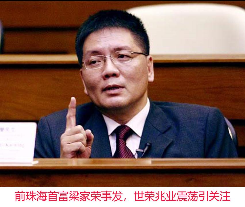 前珠海首富梁家荣事发,世荣兆业震荡引关注