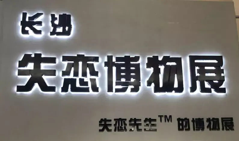 失恋博物馆:爱情来的时候,我一无所有