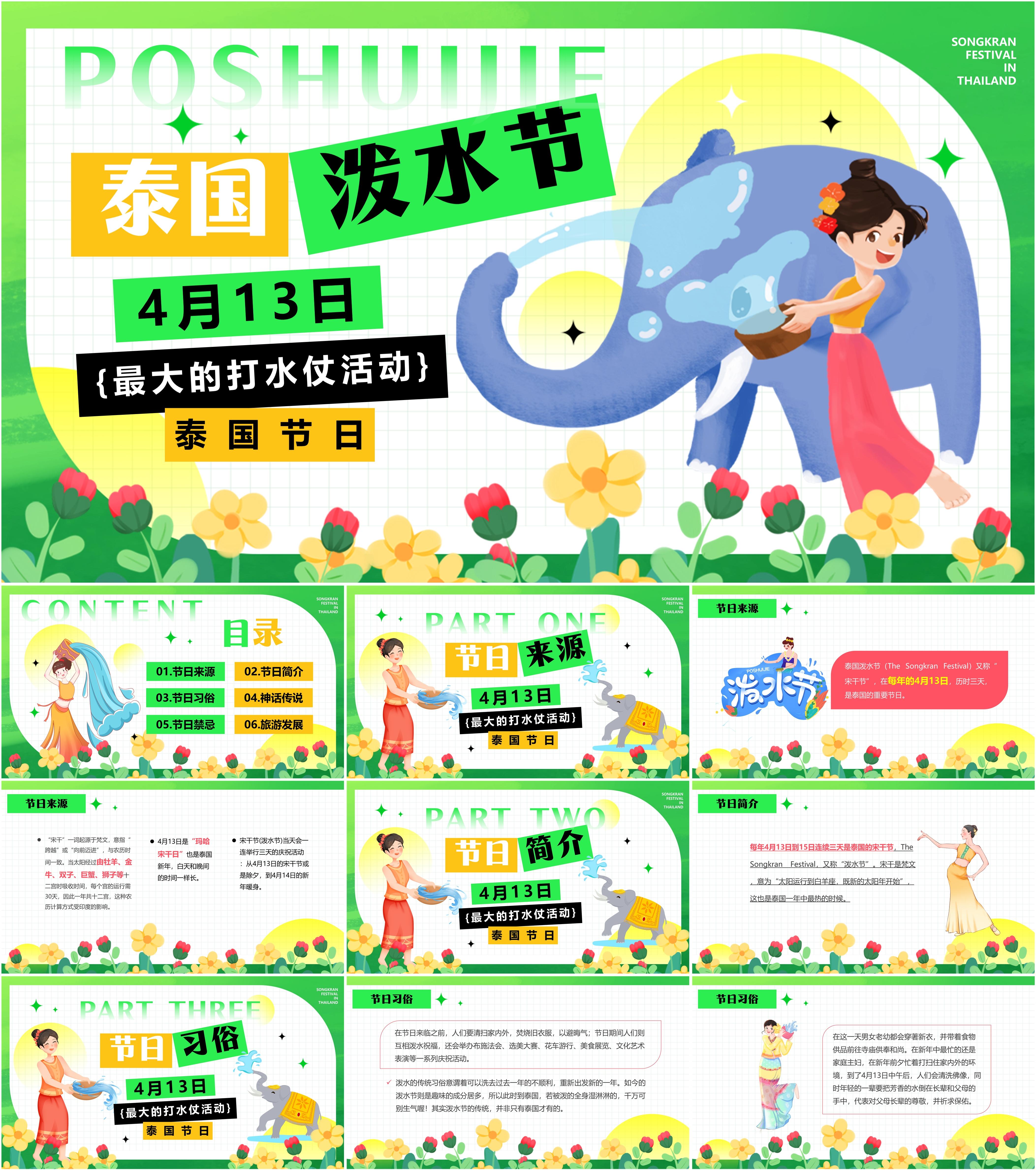 最新10套高质量泼水节ppt课件!
