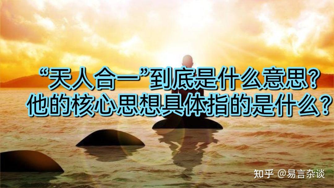 我们能不能做到“天人合一”?“天人合一”到底是什么意思? - 知乎