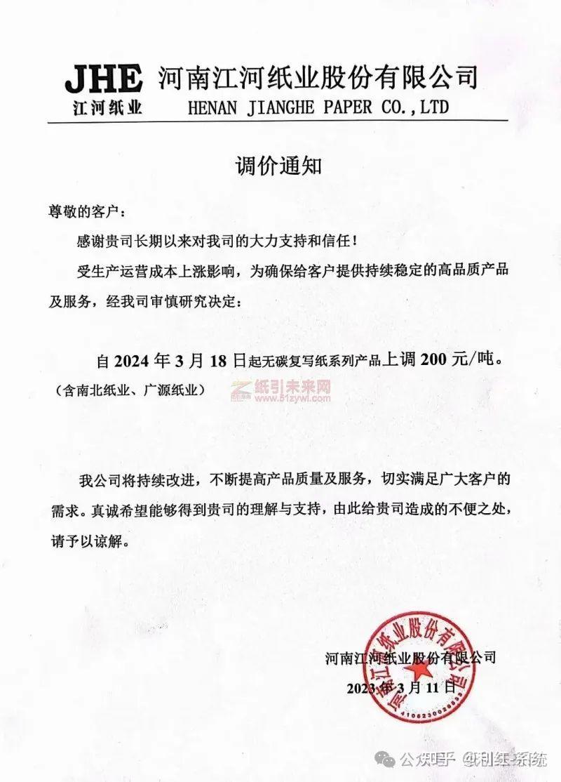 的产品,我司决定:自2024年3月16日起:竹浆板销售价格在当前价格基础上
