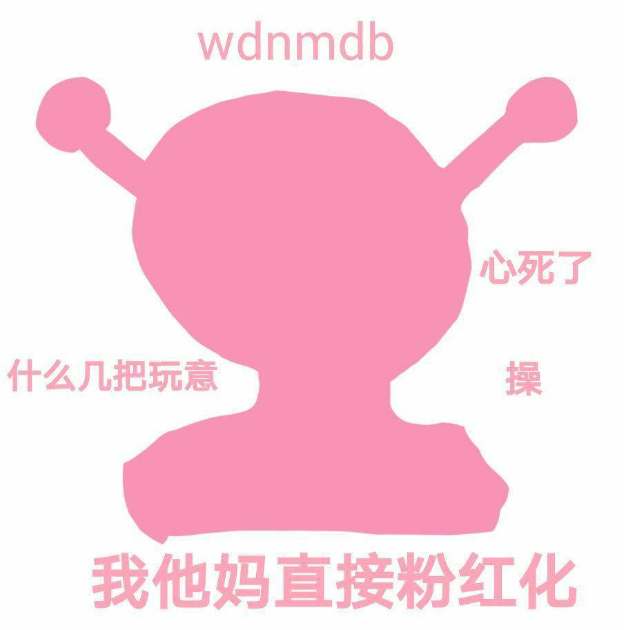 有没有这个系列粉红小妹直男小蓝表情包