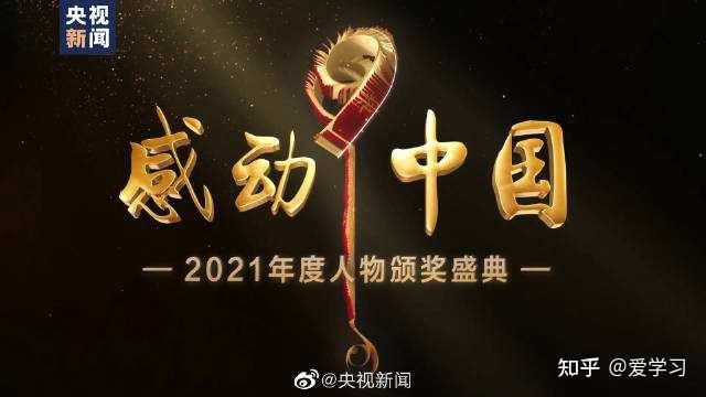 榜样的力量是无穷的记观看感动中国