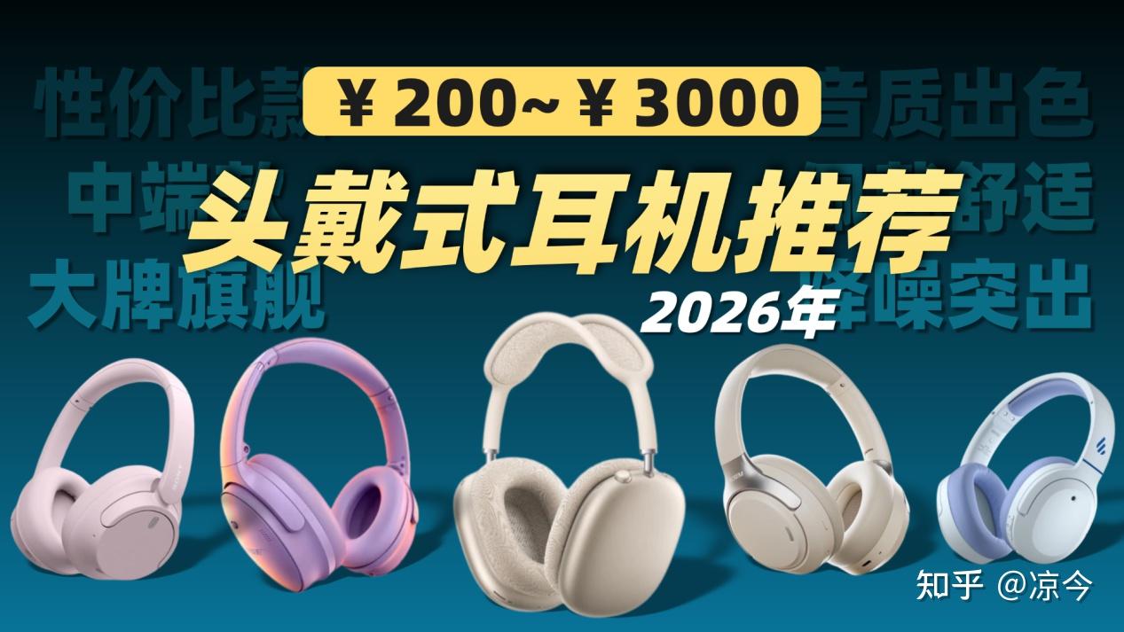 【2026年头戴式耳机买前必看】音频老玩家万字实测:索尼、森海塞尔、西圣、JBL、漫步者等拆机解析,舒适度/降噪/音质/续航全维度PK,百元千元闭眼选,保姆级干货分分钟教会你该如何挑选