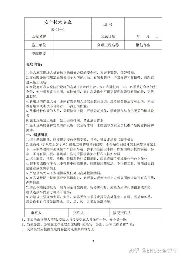料台搭设安全技术交底,料台安装安全技术交底