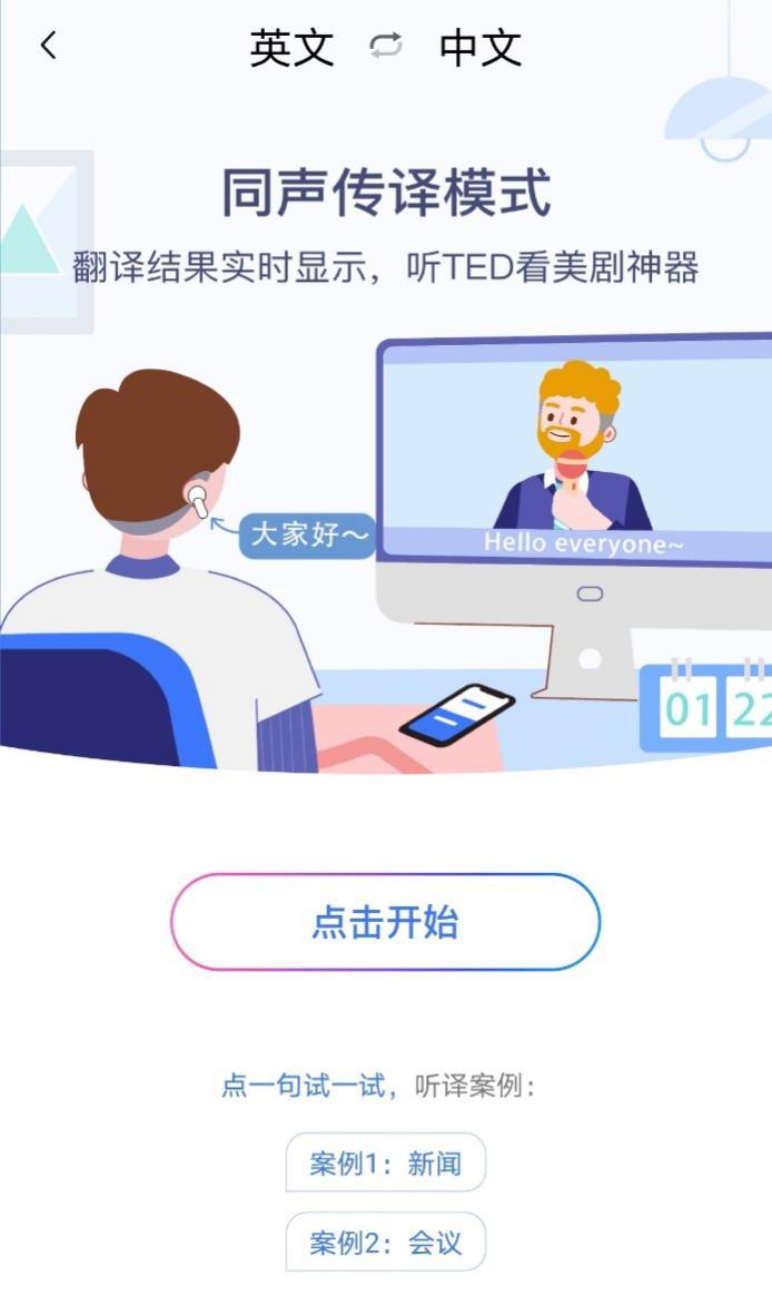 同聲傳譯模式,指的是在看英文演講等情境下,在手機上實時顯示翻譯結果