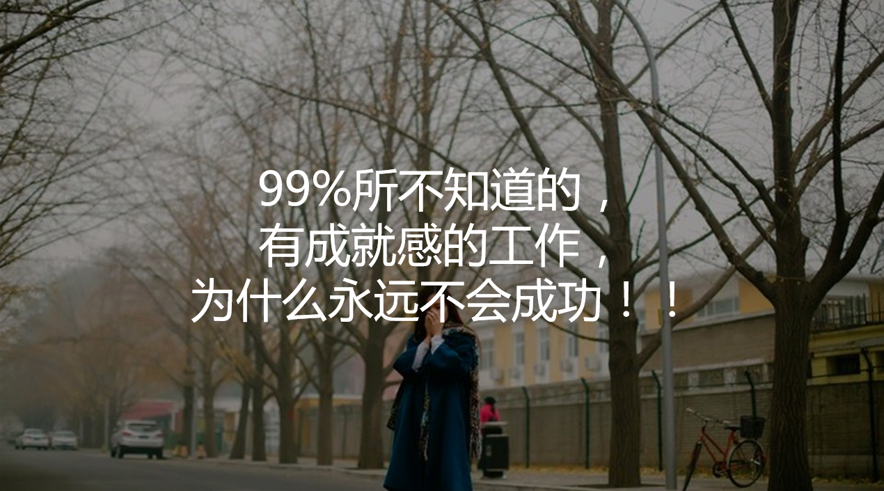 99所不知道的有成就感的工作为什么永远不会成功