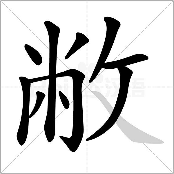全在这了！小学生练字笔画笔顺书写规则及易错笔顺集合 - 知乎