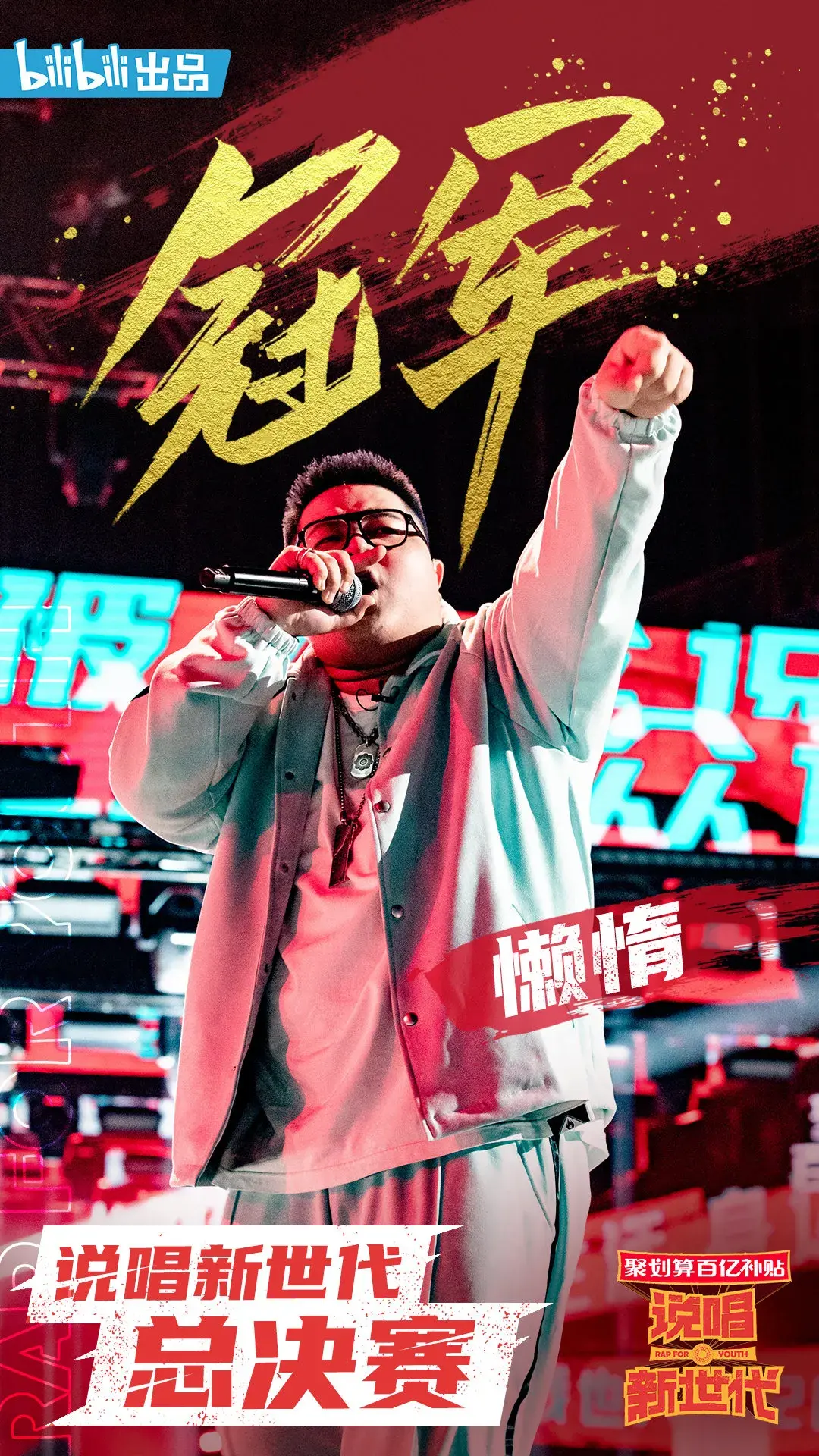 冠军遭遇"封杀",塌房选手曝出曾被拘留判刑,选手恩断义绝,《说唱新