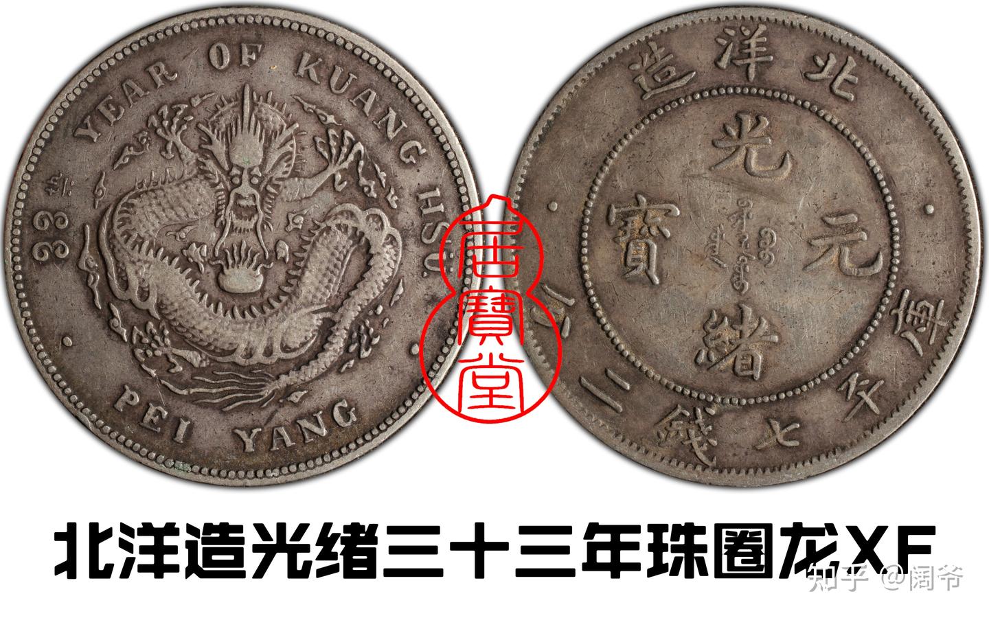 光緒34年 大清銀貨 ドラゴン 旧貨幣 34年光緒 龍デザイン 光緒34年 大清銀貨 ドラゴン 光緒34