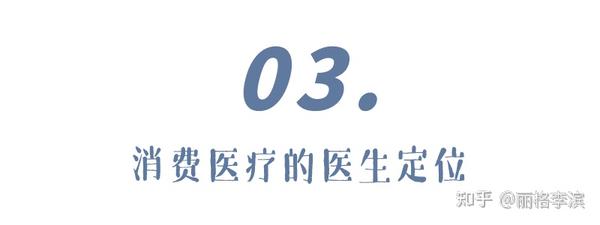 一半是海水 一半是火焰 消费医疗医生的行业角色分析 知乎