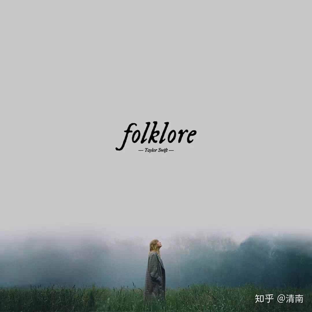 如何评价泰勒斯威夫特的新专folklore质量