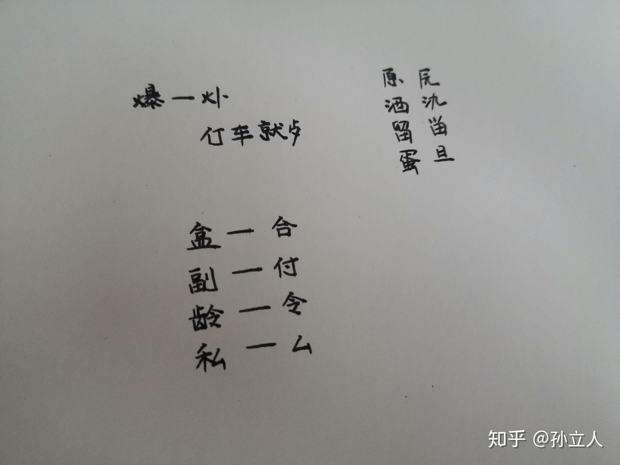随手写一写二简字