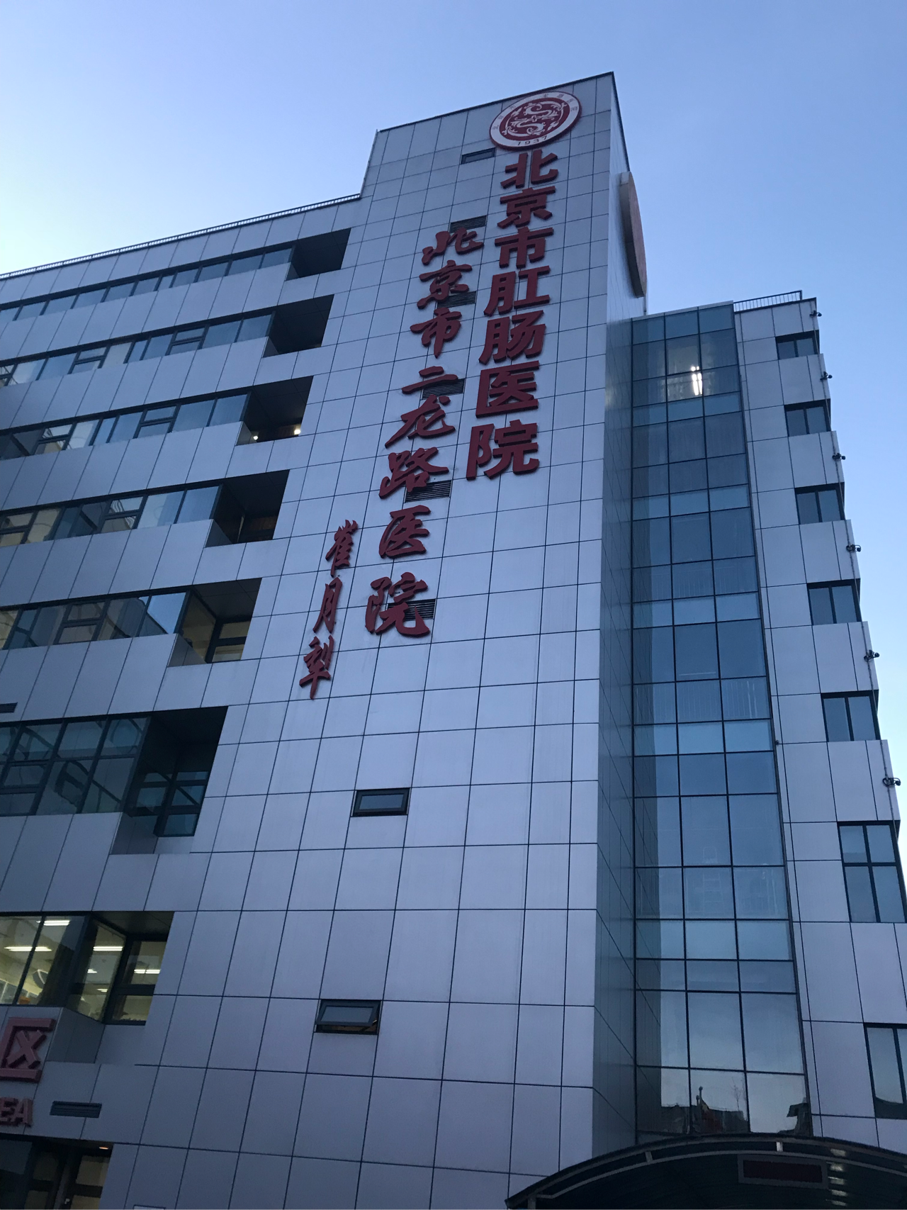 包含二龙路肛肠医院医院的历史由来代挂陪诊就医的词条