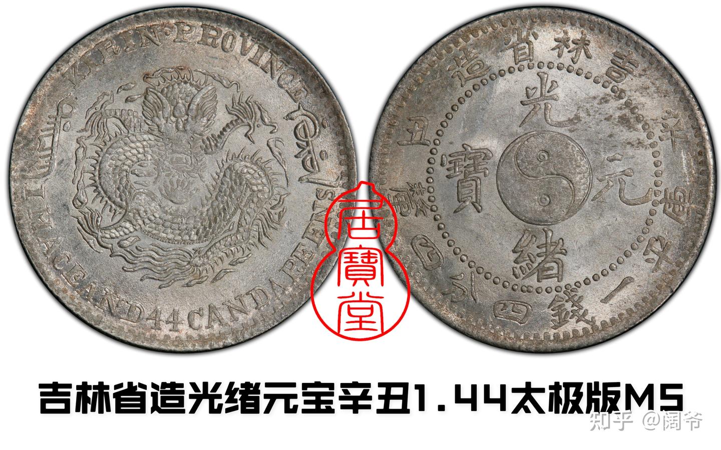 清代龙洋乱谈17-吉林省造(四) 吉林省造 光諸 清代龙洋乱谈17-吉林省造(四) 吉林省造 光諸