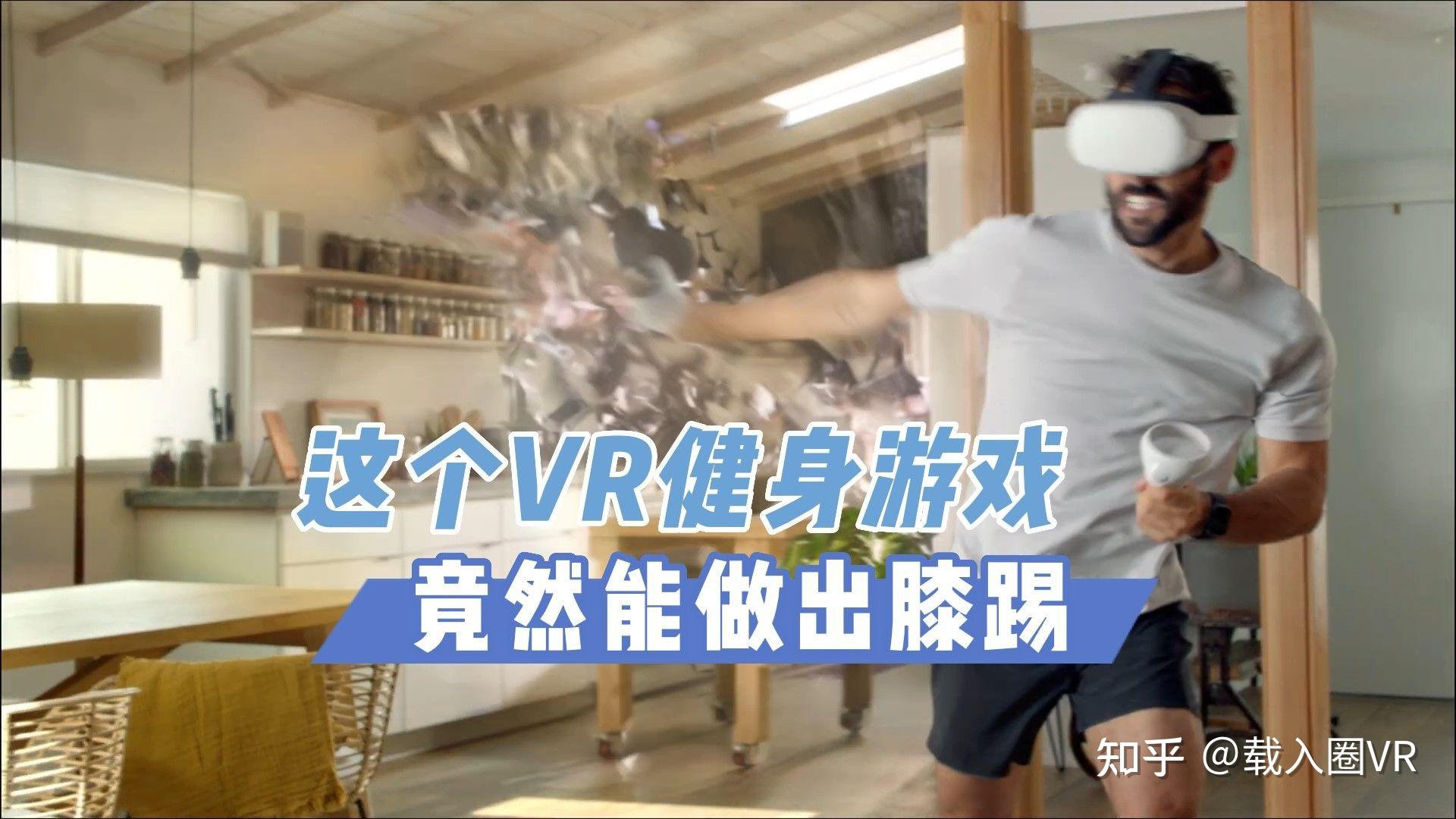 【VR玩乐】必玩莱美VR健身 竟然能